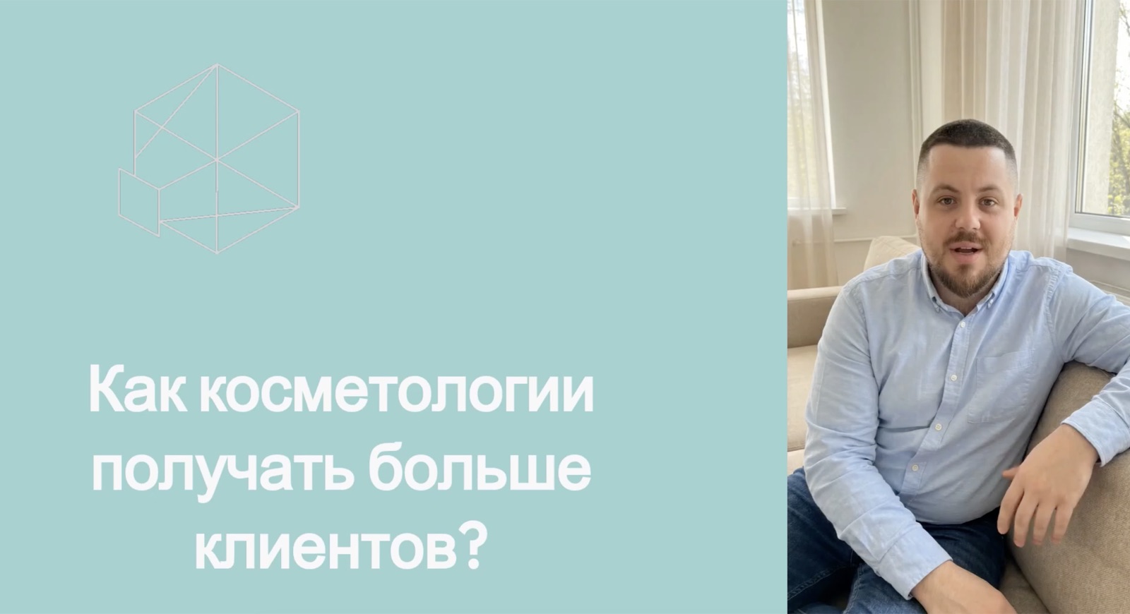 Как косметологии получать больше клиентов — видео от эксперта